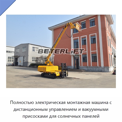 Полностью электрическая монтажная машина с дистанционным управлением и вакуумными присосками для солнечных панелей