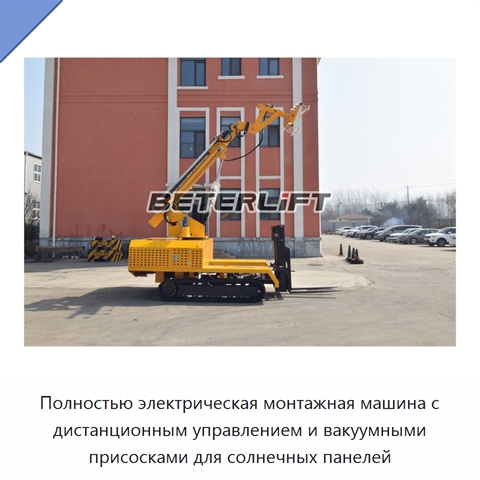 Полностью электрическая монтажная машина с дистанционным управлением и вакуумными присосками для солнечных панелей