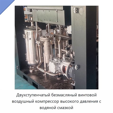Двухступенчатый безмасляный винтовой воздушный компрессор высокого давления с водяной смазкой