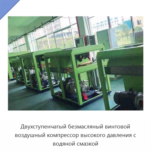 Двухступенчатый безмасляный винтовой воздушный компрессор высокого давления с водяной смазкой