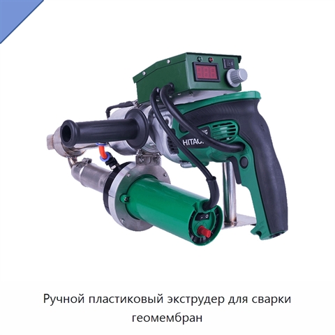 Ручной пластиковый экструдер для сварки геомембран