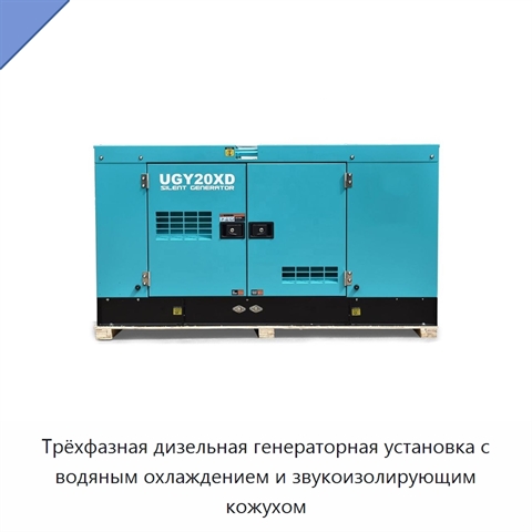 Трёхфазная дизельная генераторная установка с водяным охлаждением и звукоизолирующим кожухом