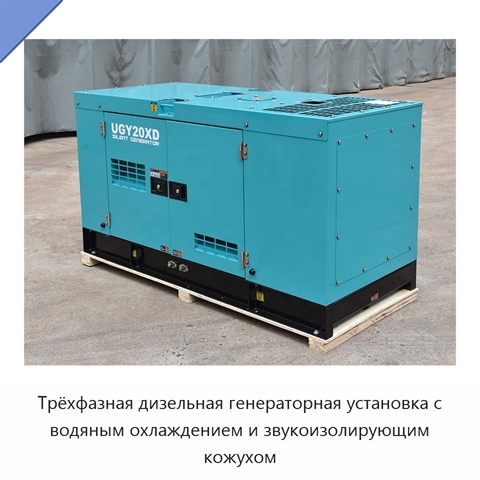 Трёхфазная дизельная генераторная установка с водяным охлаждением и звукоизолирующим кожухом