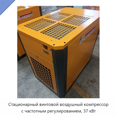 Стационарный винтовой воздушный компрессор с частотным регулированием, 37 кВт