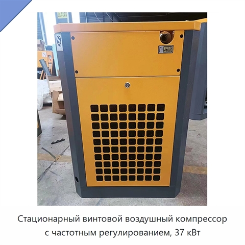 Стационарный винтовой воздушный компрессор с частотным регулированием, 37 кВт