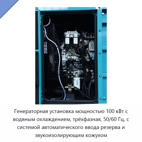 Генераторная установка мощностью 100 кВт с водяным охлаждением, трёхфазная, 50/60 Гц, с системой автоматического ввода резерва и звукоизолирующим кожухом
