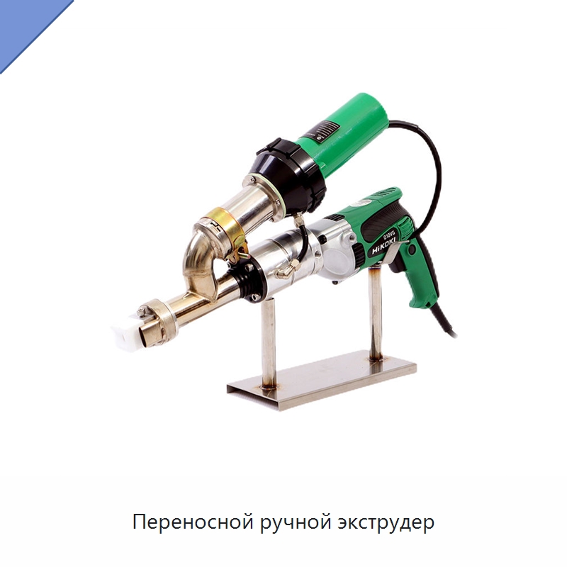 Переносной ручной экструдер — Аппараты для сварки пластмасс
