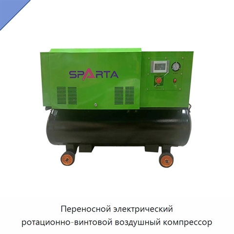 Переносной электрический ротационно-винтовой воздушный компрессор