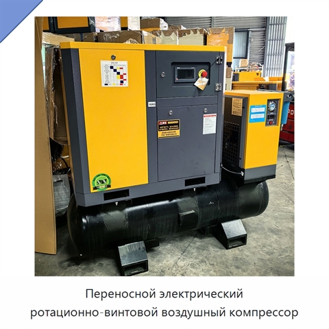 Переносной электрический ротационно-винтовой воздушный компрессор