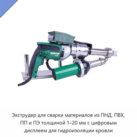 Экструдер для сварки материалов из ПНД, ПВХ, ПП и ПЭ толщиной 1–20 мм с цифровым дисплеем для гидроизоляции кровли