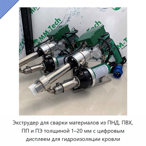 Экструдер для сварки материалов из ПНД, ПВХ, ПП и ПЭ толщиной 1–20 мм с цифровым дисплеем для гидроизоляции кровли