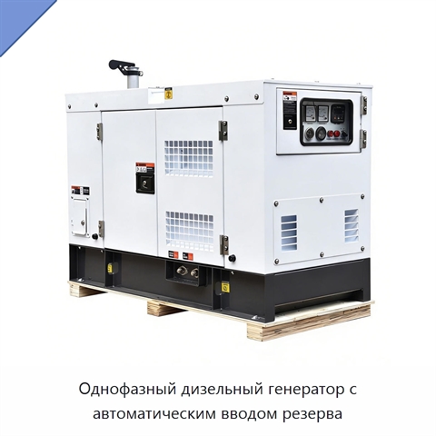 Однофазный дизельный генератор с автоматическим вводом резерва