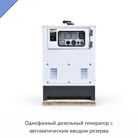Однофазный дизельный генератор с автоматическим вводом резерва