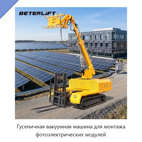 Гусеничная вакуумная машина для монтажа фотоэлектрических модулей