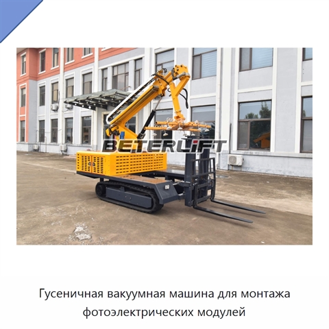 Гусеничная вакуумная машина для монтажа фотоэлектрических модулей