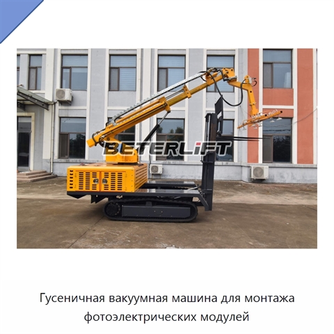Гусеничная вакуумная машина для монтажа фотоэлектрических модулей