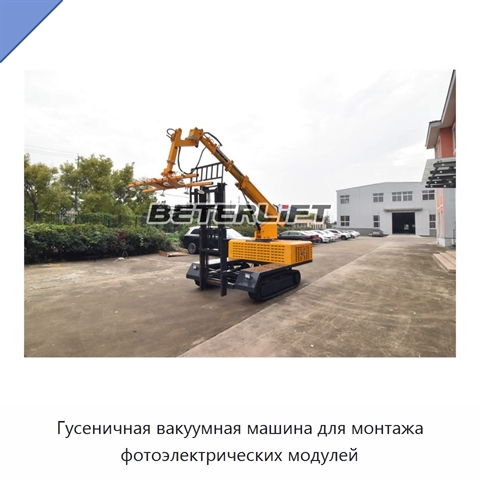 Гусеничная вакуумная машина для монтажа фотоэлектрических модулей