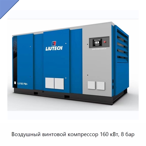 Воздушный винтовой компрессор 160 кВт, 8 бар