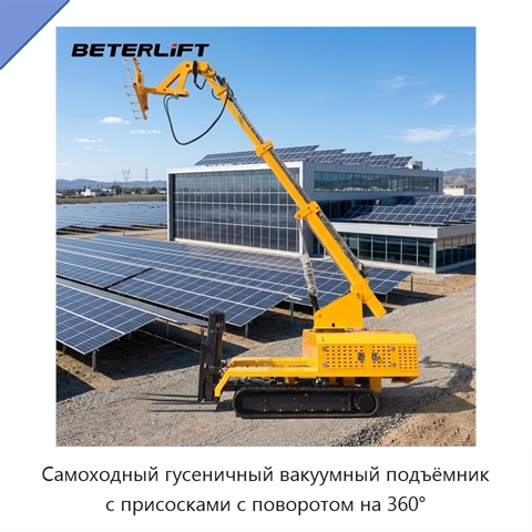 Самоходный гусеничный вакуумный подъёмник с присосками с поворотом на 360°
