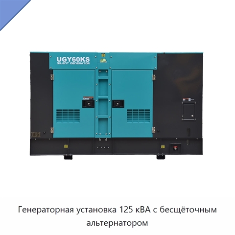 Генераторная установка 125 кВА с бесщёточным альтернатором
