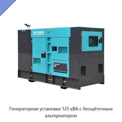 Генераторная установка 125 кВА с бесщёточным альтернатором