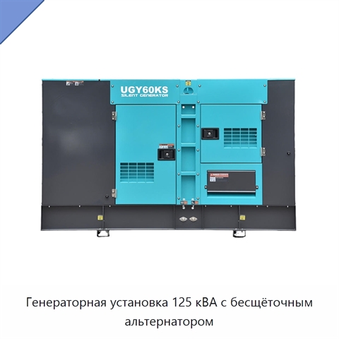 Генераторная установка 125 кВА с бесщёточным альтернатором
