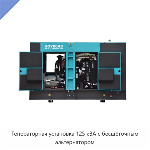 Генераторная установка 125 кВА с бесщёточным альтернатором