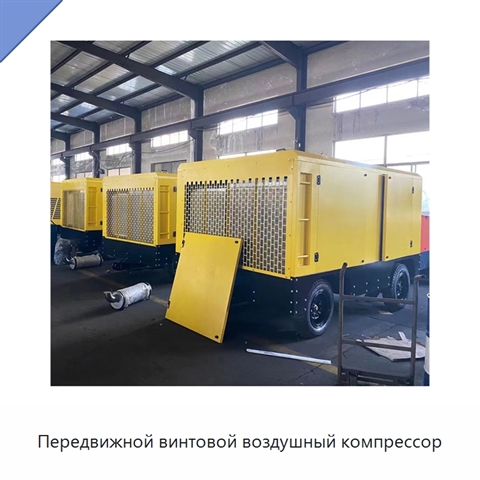 Передвижной винтовой воздушный компрессор
