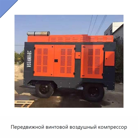 Передвижной винтовой воздушный компрессор