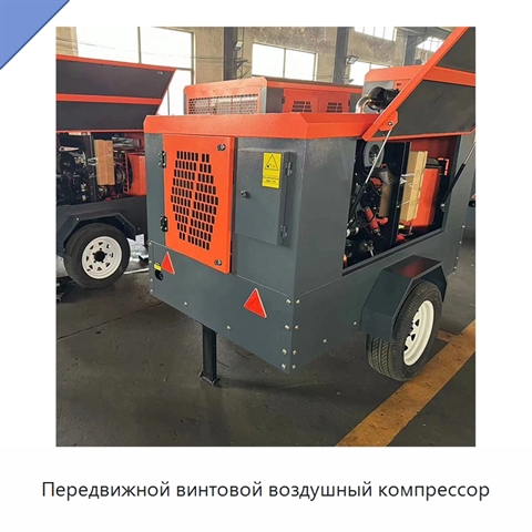 Передвижной винтовой воздушный компрессор
