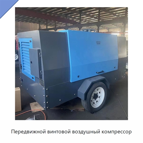 Передвижной винтовой воздушный компрессор