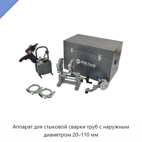 Аппарат для стыковой сварки труб с наружным диаметром 20–110 мм