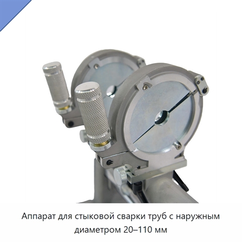 Аппарат для стыковой сварки труб с наружным диаметром 20–110 мм