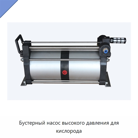 Бустерный насос высокого давления для кислорода
