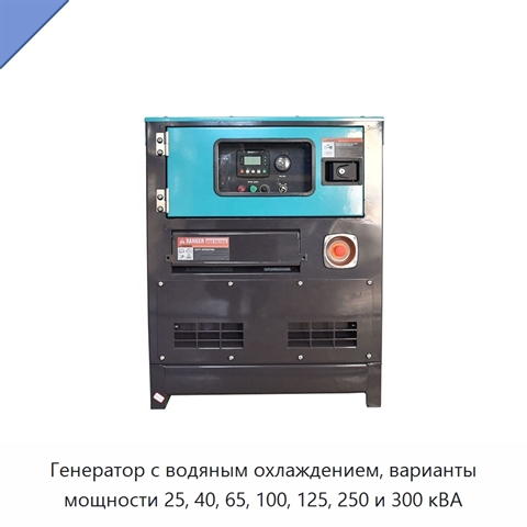 Генератор с водяным охлаждением, варианты мощности 25, 40, 65, 100, 125, 250 и 300 кВА