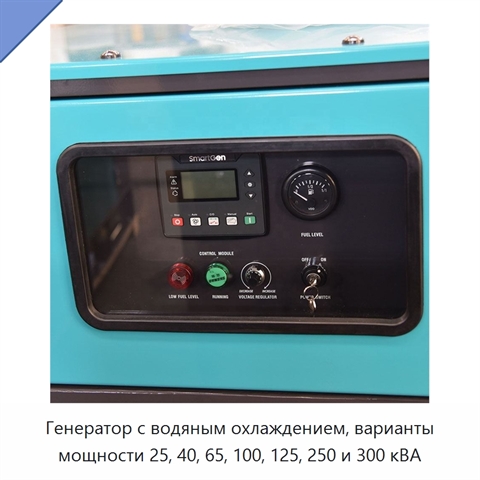 Генератор с водяным охлаждением, варианты мощности 25, 40, 65, 100, 125, 250 и 300 кВА
