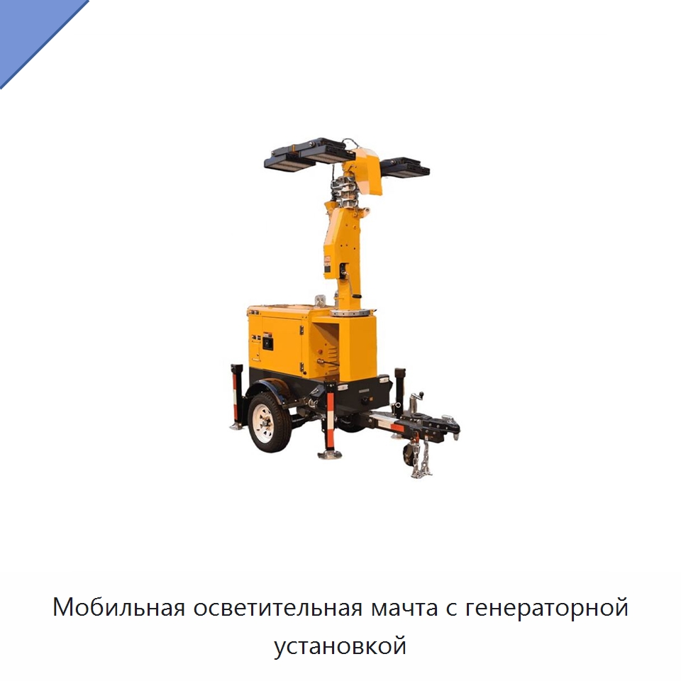Мобильная осветительная мачта с генераторной установкой — Осветительные мачты
