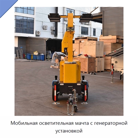 Мобильная осветительная мачта с генераторной установкой