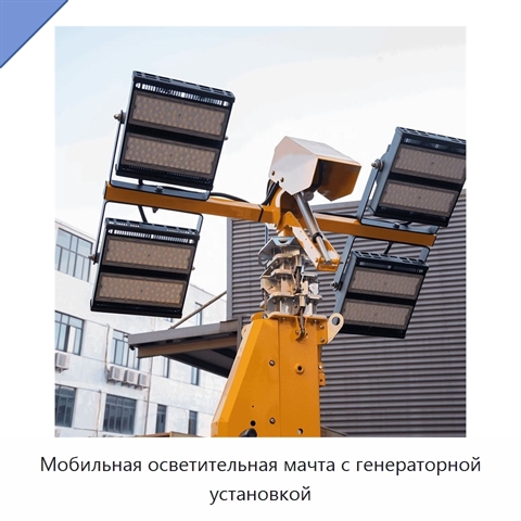 Мобильная осветительная мачта с генераторной установкой
