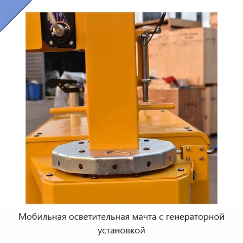 Мобильная осветительная мачта с генераторной установкой