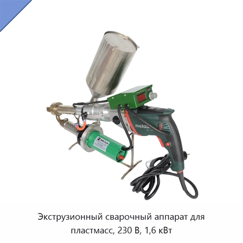 Экструзионный сварочный аппарат для пластмасс, 230 В, 1,6 кВт