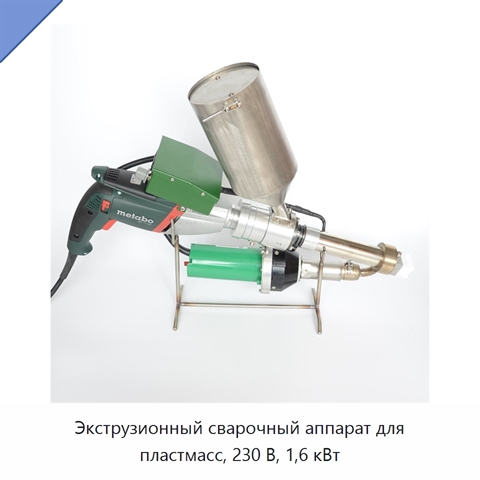 Экструзионный сварочный аппарат для пластмасс, 230 В, 1,6 кВт