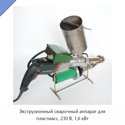 Экструзионный сварочный аппарат для пластмасс, 230 В, 1,6 кВт