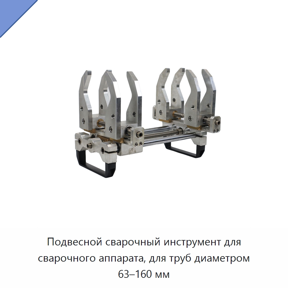 Подвесной сварочный инструмент для сварочного аппарата, для труб диаметром 63–160 мм — Аппараты для сварки труб