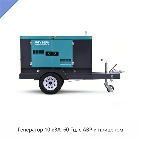 Генератор 10 кВА, 60 Гц, с АВР и прицепом