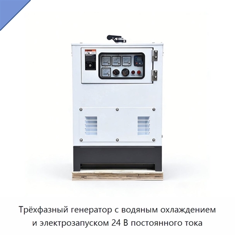 Трёхфазный генератор с водяным охлаждением и электрозапуском 24 В постоянного тока