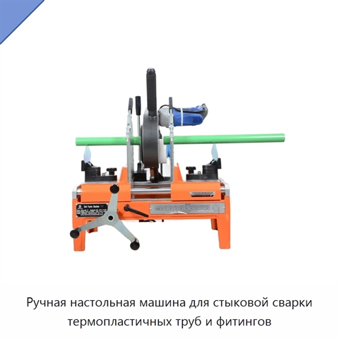 Ручная настольная машина для стыковой сварки термопластичных труб и фитингов