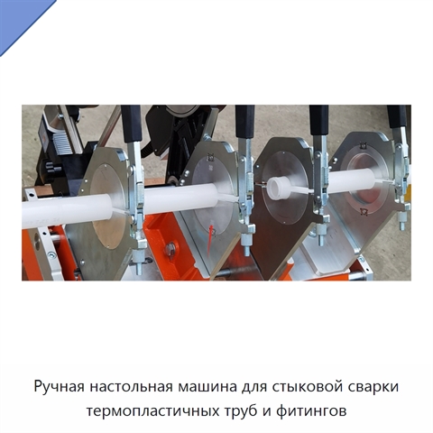 Ручная настольная машина для стыковой сварки термопластичных труб и фитингов