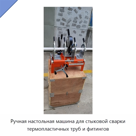 Ручная настольная машина для стыковой сварки термопластичных труб и фитингов