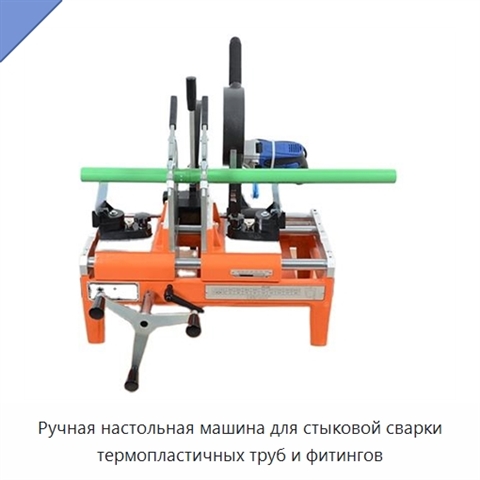 Ручная настольная машина для стыковой сварки термопластичных труб и фитингов